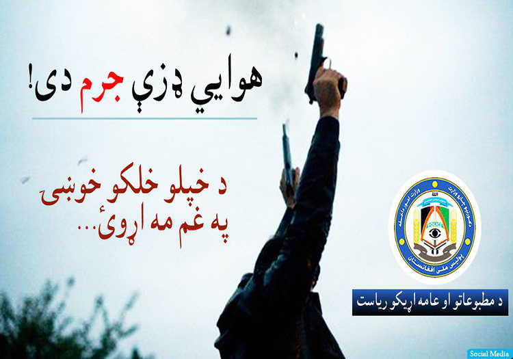 وزارت داخله: از شلیک شادیانه خودداری کنید
