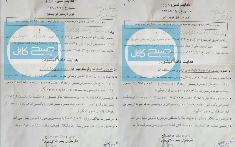 دستور محدودیت بر رسانه‌ها توسط رییس ستاد ارتش افغانستان