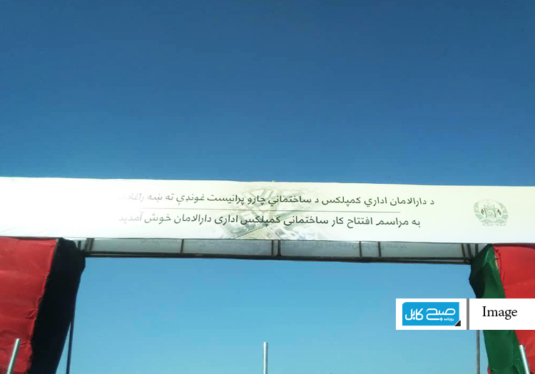 فاز اول کمپلکس اداری قصر دارالامان فردا افتتاح می‌شود