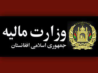 وزارت مالیه: حکومت افغانستان از پروژه‌های بزرگ زیربنایی نظارت می‌کند