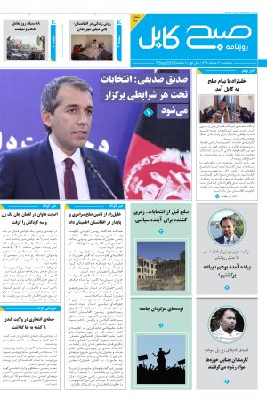شماره‌ی هفتاد و چهارم روزنامه صبح کابل
