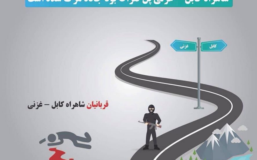 کاربران شبکه‌های اجتماعی خواستار تأمین امنیت شاهراه کابل-غزنی شدند