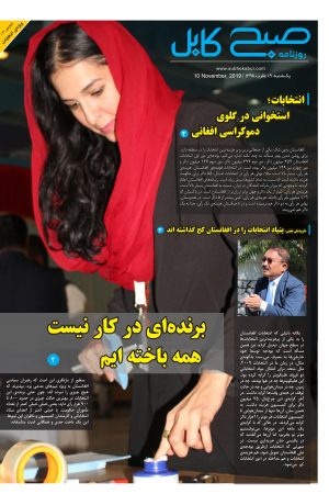 شماره‌ی ۱۱۳ روزنامه صبح کابل