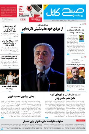 شماره‌ی ۱۳۸ روزنامه صبح کابل
