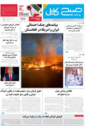 شماره‌ی ۱۵۲ روزنامه صبح کابل