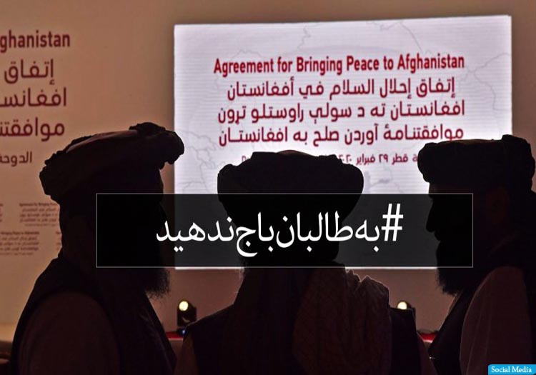 کاربران تویتر: به طالبان باج ندهید