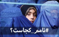 هویت زنانه؛ درج نام در اسناد دولتی!