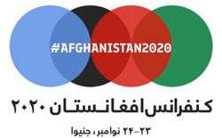 نشست ژنو در مورد افغانستان فردا برگزار می‌شود