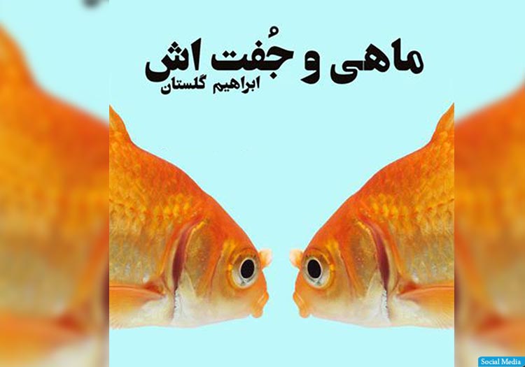 دوگانگی‌های «خیال و واقعیت»، «تجربه و عقل» در داستان «ماهی و جفتش»
