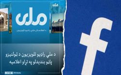 فیسبوک: سازمان دهشت‌افگن طالبان حق استفاده از خدمات ما را ندارند