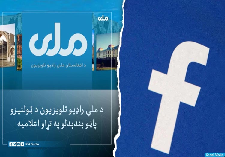 فیسبوک: سازمان دهشت‌افگن طالبان حق استفاده از خدمات ما را ندارند